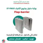 بوابة التحكم Flap Barrier موديل ST-FB021