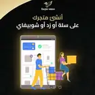 تصميم وإنشاء متجر إلكتروني احترافي (سلة   زد   شوبيفاي)