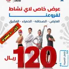 عرض خاص اي نشاط رياضي شهر ب120شامل الضريبه