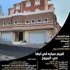للبيع عماره في أبها حي  المروج 
