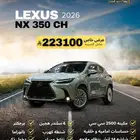 لكزس NX 350 CH موديل 2026 - عرض لفتره محدوده