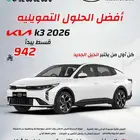 كيا ك 3 2026 كاش . اقساط