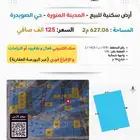 أرض سكنية للبيع المدينة المنورة حي الصويدرة (المخطط الثاني)