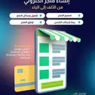 إنشاء متجر احترافي عبر منصة سلة