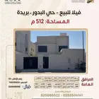 فيلا للبيع حي البدور