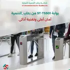 بوابة التحكم في الدخول والخروج ST- TSS01 من  رحاب_التنمية