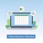 لا تضيع وقتك  خدمة إدخال بيانات احترافية وسريعة