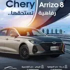 شيري اريزو 8 كمفورت موديل 2025 عرض خاص جدا كاش و بنك