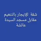 شقة للإيجار بالتنعيم