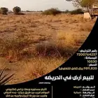 للبيع أرض في الحريضه