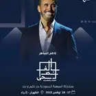 3 تذاكر كاظم الساهر الغناء بالفصحى بالخبر الخميس والجمعة