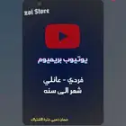 يوتيوب بريميوم شهر - سنه ارخص سعر