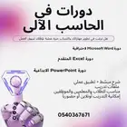دورات حاسب آلي