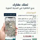 عمارة للبيع بحي  الظاهرة بالمدينة المنورة