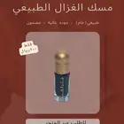 مسك الغزال الطبيعي