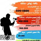 مصور زواجات