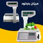 ميزان باركود الكتروني للمحلات التجارية (برنامج محاسبي)