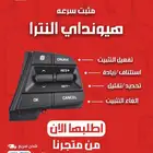 مثبت سرعه هيونداي النترا ad اصلي