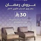 ورق جدران كوري فاخر - 15متر فقط ب 30 ريال