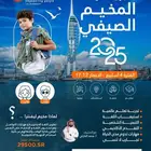 مخيم صيفي تعليمي ترفيهي للطلاب الصغار