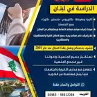 للدراسة والسياحة والعلاج في لبنان