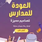 العودة للمدارس تصاميم