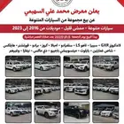 إعلان عن بيع مجموعة سيارات مستعملة