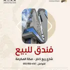 فندق للبيع مكة المكرمة
