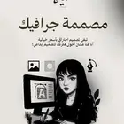 مصممة 15-45  تفاصيل خدماتي تصميم جرافيك .