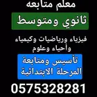 معلم متابعة ثانوي ومتوسط وتأسيس الصفوف الأولية