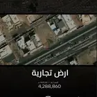ارض تجارية للبيع