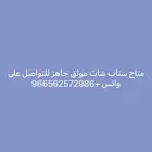متاح سناب موثق للبيع
