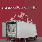 شركه نقل عفش داخل وخارج منطقه القصيم
