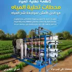 محطات تحلية مياه تصنيع وصيانة وبيع قطع الغيار والمستهلكات