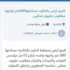 للبيع ارض بالخلود مساحتها500متر واجهه مطلوب مليون صافى.