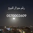 رقم جوال   للبيع