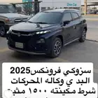 سوزوكي فرونكس 2025