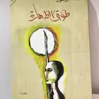 روايات وكتب عربية رواية طوق الطهارة لمحمد حسن علوان