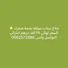 متاح سناب موثق