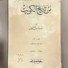 كتاب قديم (من تاريخ الكويت) 1378هجري 1959م