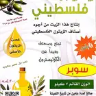 زيت زيتون فلسطيني وموثق من وزارة التجارة
