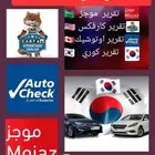 تقرير موجز و كارفكس و اوتوشيك و السيارات مستورده من كوريا
