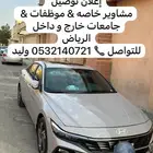 توصيل مشاوير داخل الرياض