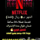 نتفليكس Netflix شهر ب ( 8 )ريال فقط