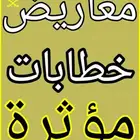 كتابة معاريض مؤثرة وشكاوى