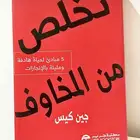 كتب مترجمة كتاب تخلص من المخاوف للكاتبة لجين كيس