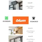 وكيل-مطابخ-بلوم-blum-مفصلات-إكسسوارات-خشب-مشاريع-حراج