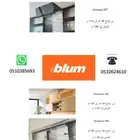 Blum مفصلات-مطابخ-الجودة-للمشاريع-المقاولات-السعودية-حراج