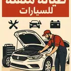 ورشة متنقلة لصيانة السيارات ((الرياض))