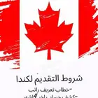 تقديم فيزا كندا